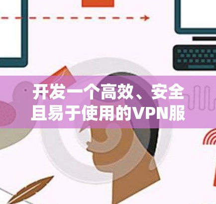 开发一个高效、安全且易于使用的VPN服务需要系统地规划和执行多个关键步骤。以下是一个有条理的开发指南,帮助你从选择合适的协议到持续维护,逐步实现VPN服务的开发 开发一个高效、安全且易于使用的VPN服务需要系统地规划和执行多个关键步骤。以下是一个有条理的开发指南,帮助你从选择合适的协议到持续维护,逐步实现VPN服务的开发