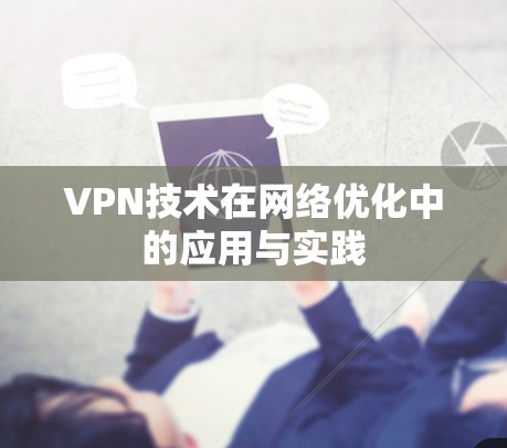 VPN技术在网络优化中的应用与实践 VPN技术在网络优化中的应用与实践