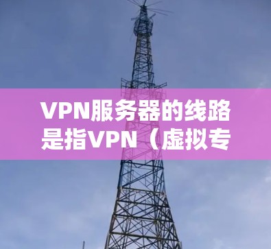 VPN服务器的线路是指VPN(虚拟专用网络)服务器如何与客户端或其他服务器之间进行通信的网络路径。VPN服务器通常用于提供安全、匿名和加密的网络连接,常见于企业、个人用户或需要保护隐私的用户 VPN服务器的线路是指VPN(虚拟专用网络)服务器如何与客户端或其他服务器之间进行通信的网络路径。VPN服务器通常用于提供安全、匿名和加密的网络连接,常见于企业、个人用户或需要保护隐私的用户