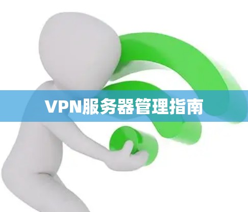 VPN服务器管理指南