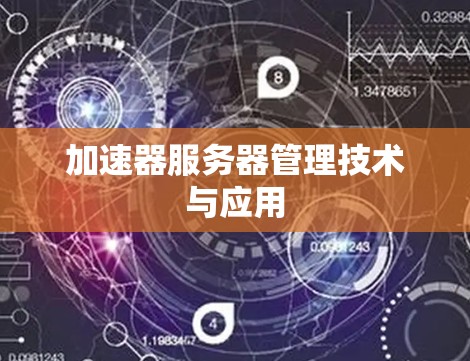 加速器服务器管理技术与应用 加速器服务器管理技术与应用