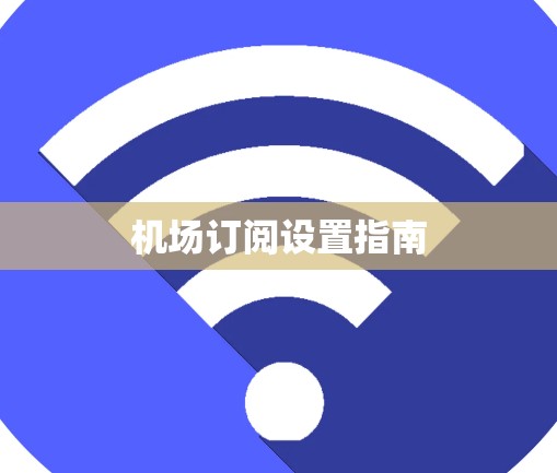 机场订阅设置指南 机场订阅设置指南