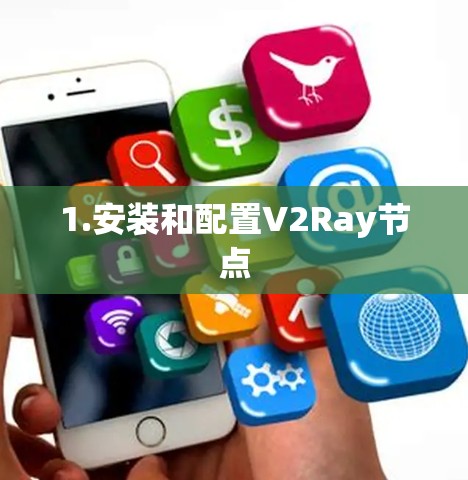 1.安装和配置V2Ray节点 1.安装和配置V2Ray节点