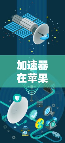 加速器在苹果连接中的应用与优化探讨