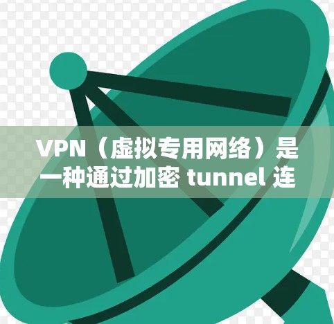 VPN（虚拟专用网络）是一种通过加密 tunnel 连接到另一个网络的技术，目的是为用户提供更安全、更私密的网络连接。VPN 的核心在于加密技术和安全性，以下是一些关键的 VPN 安全方案和建议