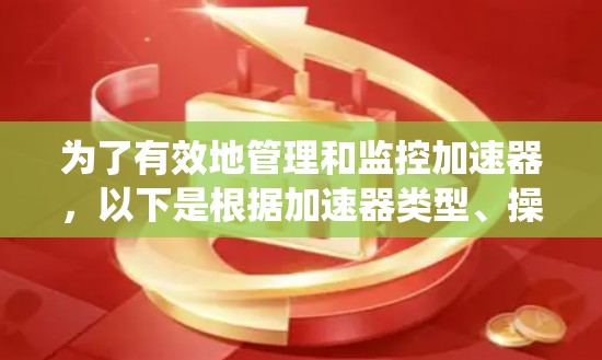 为了有效地管理和监控加速器,以下是根据加速器类型、操作系统和部署环境选择合适远程管理工具的分步指南 为了有效地管理和监控加速器,以下是根据加速器类型、操作系统和部署环境选择合适远程管理工具的分步指南