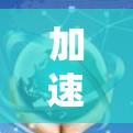 加速器云服务访问,提升数据传输效率的关键技术 加速器云服务访问,提升数据传输效率的关键技术