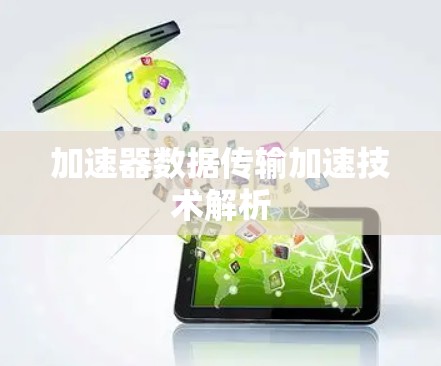 加速器数据传输加速技术解析 加速器数据传输加速技术解析