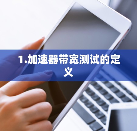 1.加速器带宽测试的定义 1.加速器带宽测试的定义
