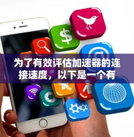 为了有效评估加速器的连接速度,以下是一个有条理的测试流程和步骤指南 为了有效评估加速器的连接速度,以下是一个有条理的测试流程和步骤指南