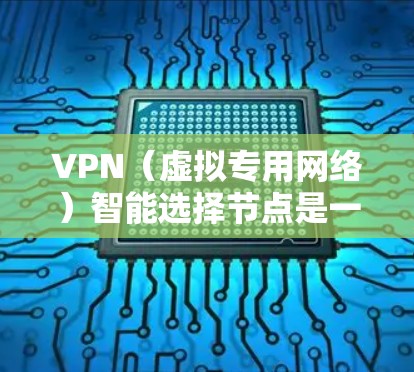 VPN(虚拟专用网络)智能选择节点是一种基于智能算法的技术,旨在优化用户的VPN连接,提供更好的性能和安全性。以下是关于VPN智能选择节点的详细说明 VPN(虚拟专用网络)智能选择节点是一种基于智能算法的技术,旨在优化用户的VPN连接,提供更好的性能和安全性。以下是关于VPN智能选择节点的详细说明