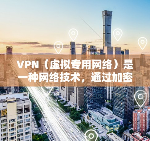 VPN(虚拟专用网络)是一种网络技术,通过加密 tunnel 隐藏用户的 IP 地址,提供匿名网络访问。对于在亚洲使用 VPN 的用户,可能会关注以下几种线路 VPN(虚拟专用网络)是一种网络技术,通过加密 tunnel 隐藏用户的 IP 地址,提供匿名网络访问。对于在亚洲使用 VPN 的用户,可能会关注以下几种线路