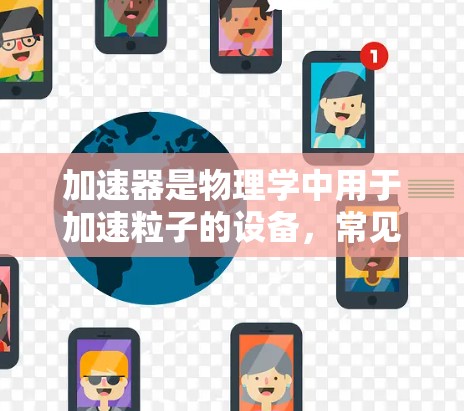 加速器是物理学中用于加速粒子的设备,常见于高能物理、粒子物理、材料科学等领域。日本在加速器技术方面有着丰富的历史和现代化的设施,以下是一些与加速器相关的日本项目和线路 加速器是物理学中用于加速粒子的设备,常见于高能物理、粒子物理、材料科学等领域。日本在加速器技术方面有着丰富的历史和现代化的设施,以下是一些与加速器相关的日本项目和线路