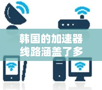 韩国的加速器线路涵盖了多种类型和用途,包括圆形加速器、线形加速器以及中微子线圈加速器。以下是对这些加速器的详细介绍 韩国的加速器线路涵盖了多种类型和用途,包括圆形加速器、线形加速器以及中微子线圈加速器。以下是对这些加速器的详细介绍