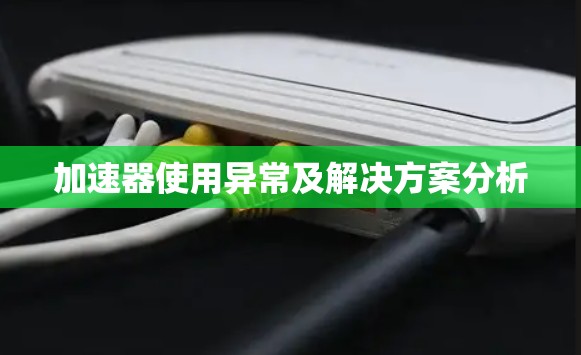 加速器使用异常及解决方案分析 加速器使用异常及解决方案分析