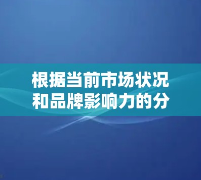 根据当前市场状况和品牌影响力的分析,以下是加速器品牌的排行情况 根据当前市场状况和品牌影响力的分析,以下是加速器品牌的排行情况