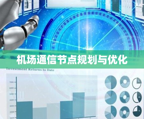 机场通信节点规划与优化 机场通信节点规划与优化