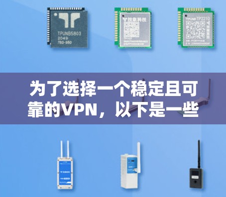 为了选择一个稳定且可靠的VPN,以下是一些建议和步骤,帮助您有效地保护隐私并确保网络安全 为了选择一个稳定且可靠的VPN,以下是一些建议和步骤,帮助您有效地保护隐私并确保网络安全