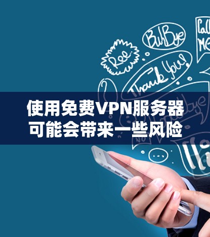 使用免费VPN服务器可能会带来一些风险，包括隐私泄露、恶意软件、以及不稳定的连接。然而，如果你仍然想尝试免费VPN，可以通过以下几种方式获取