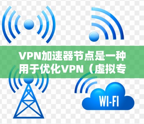 VPN加速器节点是一种用于优化VPN(虚拟专用网络)性能的技术,它通过提供更快的连接速度、更低的延迟以及更好的稳定性来提升用户体验。以下是关于VPN加速器节点的详细解释 VPN加速器节点是一种用于优化VPN(虚拟专用网络)性能的技术,它通过提供更快的连接速度、更低的延迟以及更好的稳定性来提升用户体验。以下是关于VPN加速器节点的详细解释