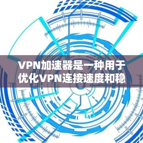 VPN加速器是一种用于优化VPN连接速度和稳定性的工具,通过多种技术如智能分割、缓存、优化路由和协议来提高数据传输效率。以下是关于VPN加速器的详细分析和总结 VPN加速器是一种用于优化VPN连接速度和稳定性的工具,通过多种技术如智能分割、缓存、优化路由和协议来提高数据传输效率。以下是关于VPN加速器的详细分析和总结
