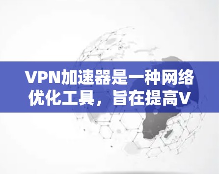 VPN加速器是一种网络优化工具,旨在提高VPN连接的速度和带宽效率,从而允许用户更快地访问互联网资源,传输数据或进行其他网络操作。然而,关于无限流量的问题,以下是一些关键点和解释 VPN加速器是一种网络优化工具,旨在提高VPN连接的速度和带宽效率,从而允许用户更快地访问互联网资源,传输数据或进行其他网络操作。然而,关于无限流量的问题,以下是一些关键点和解释