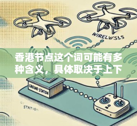 香港节点这个词可能有多种含义，具体取决于上下文。以下是一些可能的解释