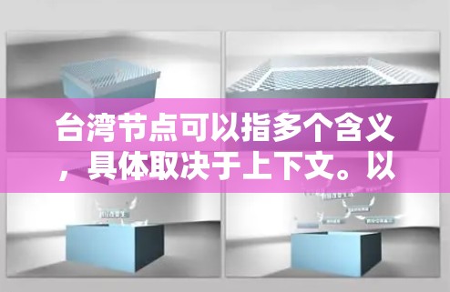台湾节点可以指多个含义,具体取决于上下文。以下是一些可能的解释 台湾节点可以指多个含义,具体取决于上下文。以下是一些可能的解释