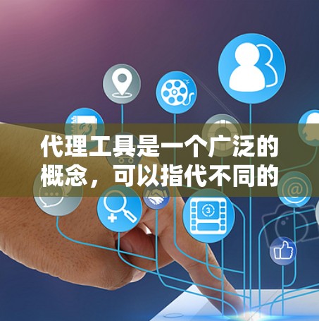 代理工具是一个广泛的概念,可以指代不同的网络技术和应用工具。以下是一些常见的代理工具及其用途 代理工具是一个广泛的概念,可以指代不同的网络技术和应用工具。以下是一些常见的代理工具及其用途