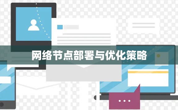 网络节点部署与优化策略 网络节点部署与优化策略