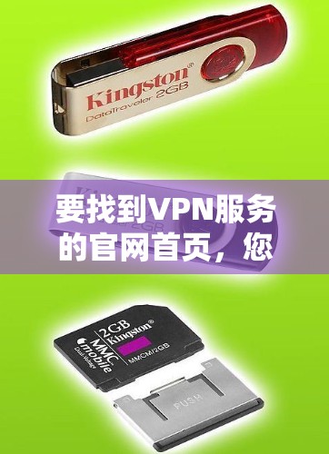 要找到VPN服务的官网首页,您可以按照以下步骤操作 要找到VPN服务的官网首页,您可以按照以下步骤操作