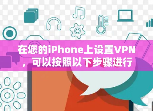 在您的iPhone上设置VPN，可以按照以下步骤进行