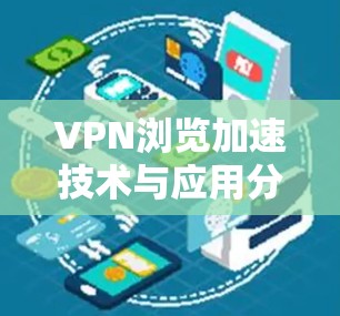 VPN浏览加速技术与应用分析 VPN浏览加速技术与应用分析