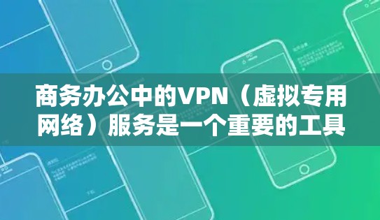 商务办公中的VPN(虚拟专用网络)服务是一个重要的工具,用于为员工提供安全、可靠的网络连接,特别是在公共或不安全的网络环境中。VPN可以帮助保护敏感数据,确保网络安全,并为远程办公提供稳定的连接 商务办公中的VPN(虚拟专用网络)服务是一个重要的工具,用于为员工提供安全、可靠的网络连接,特别是在公共或不安全的网络环境中。VPN可以帮助保护敏感数据,确保网络安全,并为远程办公提供稳定的连接