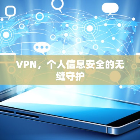VPN，个人信息安全的无缝守护