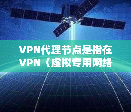 VPN代理节点是指在VPN(虚拟专用网络)系统中,用于为用户提供匿名化和安全保护的中介服务器或设备。通过VPN代理节点,用户可以通过加密的方式连接到一个远程服务器,确保数据传输的安全性和隐私性 VPN代理节点是指在VPN(虚拟专用网络)系统中,用于为用户提供匿名化和安全保护的中介服务器或设备。通过VPN代理节点,用户可以通过加密的方式连接到一个远程服务器,确保数据传输的安全性和隐私性