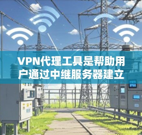 VPN代理工具是帮助用户通过中继服务器建立安全、匿名的网络连接的软件,适用于保护隐私、访问受限资源等多种场景。以下是关于VPN代理工具的详细介绍和总结 VPN代理工具是帮助用户通过中继服务器建立安全、匿名的网络连接的软件,适用于保护隐私、访问受限资源等多种场景。以下是关于VPN代理工具的详细介绍和总结