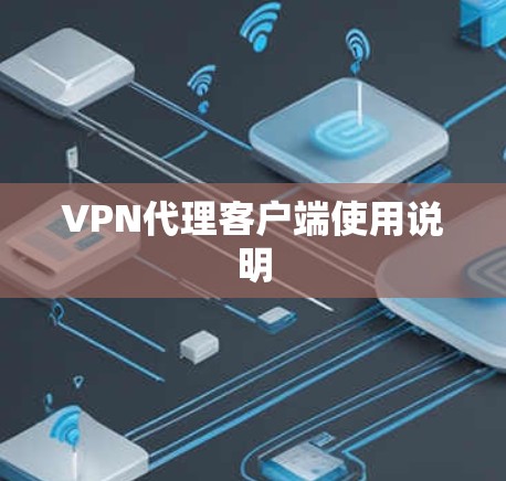 VPN代理客户端使用说明 VPN代理客户端使用说明