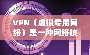 VPN(虚拟专用网络)是一种网络技术,通过建立安全的加密通道,保护用户的数据和通信隐私。VPN的核心原理之一是通过数据加密来确保数据传输过程中的安全性。以下是关于VPN数据加密的详细解释 VPN(虚拟专用网络)是一种网络技术,通过建立安全的加密通道,保护用户的数据和通信隐私。VPN的核心原理之一是通过数据加密来确保数据传输过程中的安全性。以下是关于VPN数据加密的详细解释