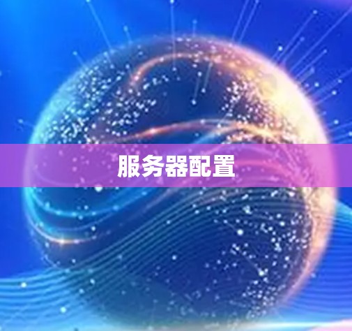服务器配置 服务器配置