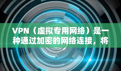 VPN(虚拟专用网络)是一种通过加密的网络连接,将一张内部网络扩展到一个更大的网络,通常用于提高安全性和隐私性。VPN线路同步可能指以下几种情况 VPN(虚拟专用网络)是一种通过加密的网络连接,将一张内部网络扩展到一个更大的网络,通常用于提高安全性和隐私性。VPN线路同步可能指以下几种情况