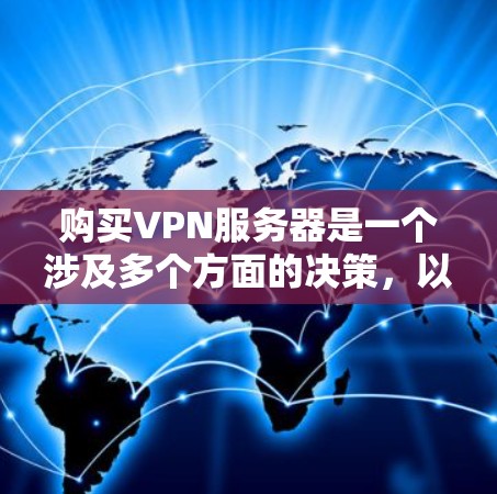 购买VPN服务器是一个涉及多个方面的决策,以下是一个有条理的指南,帮助你理清思路并做出明智的选择 购买VPN服务器是一个涉及多个方面的决策,以下是一个有条理的指南,帮助你理清思路并做出明智的选择