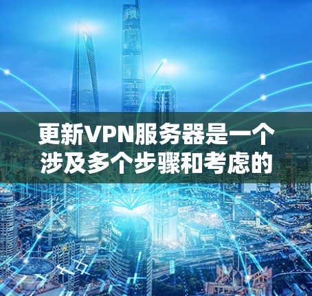 更新VPN服务器是一个涉及多个步骤和考虑的过程,确保在更新过程中数据安全和服务稳定。以下是详细的步骤指南 更新VPN服务器是一个涉及多个步骤和考虑的过程,确保在更新过程中数据安全和服务稳定。以下是详细的步骤指南