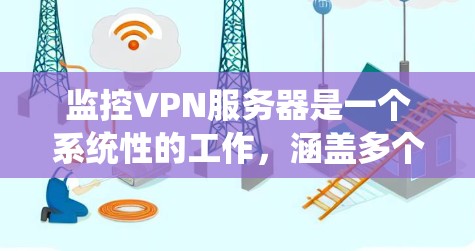 监控VPN服务器是一个系统性的工作,涵盖多个方面,包括性能监控、安全审计、日志分析和系统健康检查。以下是监控VPN服务器的详细步骤 监控VPN服务器是一个系统性的工作,涵盖多个方面,包括性能监控、安全审计、日志分析和系统健康检查。以下是监控VPN服务器的详细步骤