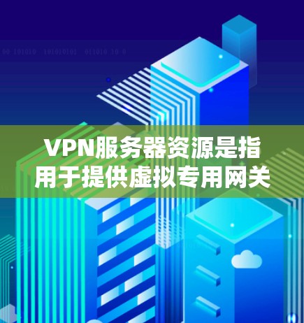 VPN服务器资源是指用于提供虚拟专用网关(VPN)服务的服务器资源。这些服务器由VPN服务提供商运营,提供安全、高效的网络连接,通常用于保护用户隐私或连接远程办公网络 VPN服务器资源是指用于提供虚拟专用网关(VPN)服务的服务器资源。这些服务器由VPN服务提供商运营,提供安全、高效的网络连接,通常用于保护用户隐私或连接远程办公网络