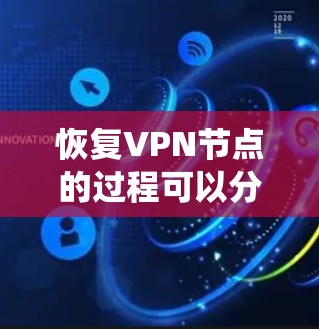 恢复VPN节点的过程可以分为以下几个步骤,确保系统能够正常运行 恢复VPN节点的过程可以分为以下几个步骤,确保系统能够正常运行