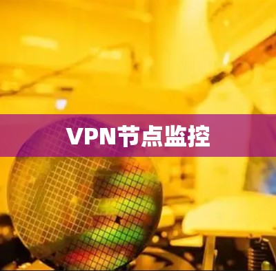 VPN节点监控 VPN节点监控