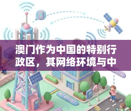 澳门作为中国的特别行政区,其网络环境与中国大陆有所不同。在澳门,用户可以通过VPN(虚拟专用网络)连接到互联网,享受更高的网络安全性和隐私保护。以下是一些关于澳门VPN节点的建议和信息 澳门作为中国的特别行政区,其网络环境与中国大陆有所不同。在澳门,用户可以通过VPN(虚拟专用网络)连接到互联网,享受更高的网络安全性和隐私保护。以下是一些关于澳门VPN节点的建议和信息