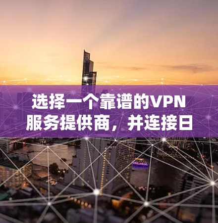 选择一个靠谱的VPN服务提供商,并连接日本服务器,可以帮助你保护隐私、绕开地理限制并提高网络安全。以下是详细的步骤和建议,帮助你顺利设置和使用VPN 选择一个靠谱的VPN服务提供商,并连接日本服务器,可以帮助你保护隐私、绕开地理限制并提高网络安全。以下是详细的步骤和建议,帮助你顺利设置和使用VPN