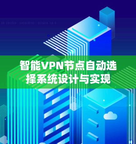 智能VPN节点自动选择系统设计与实现 智能VPN节点自动选择系统设计与实现